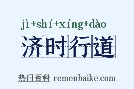 济时行道是什么意思的图片